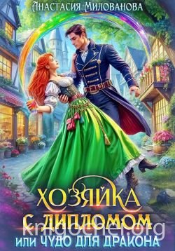 Хозяйка с дипломом, или Чудо для дракона