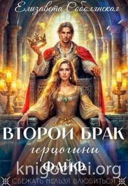 Второй брак герцогини Файф