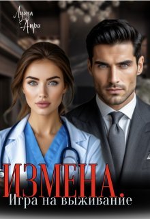 Измена. Игра на выживание