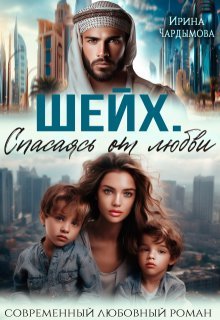 Шейх. Спасаясь от любви
