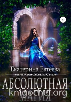 Абсолютная магия