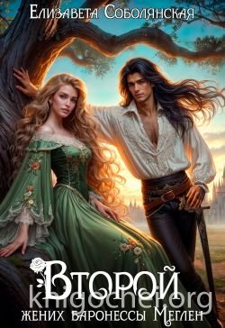 Второй жених баронессы Меглен