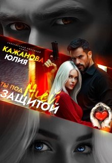 Ты под моей защитой