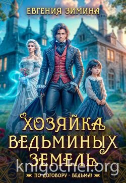 Хозяйка ведьминых земель