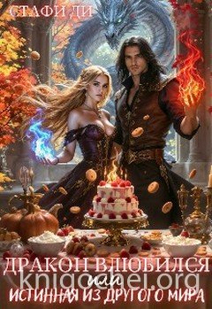Дракон влюбился или истинная из другого мира