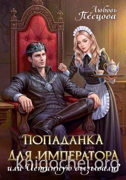 Попаданка для императора, или Истинную вызывали?