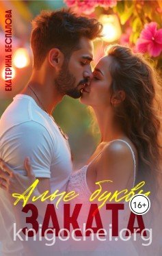 Алые буквы заката