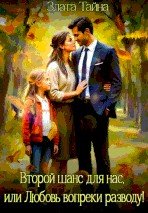 Второй шанс для нас, или Любовь вопреки разводу