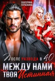 После развода в 40. Между нами твоя истинная