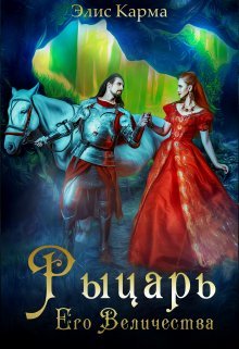 Рыцарь Его Величества