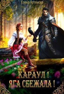 Караул! Яга сбежала!