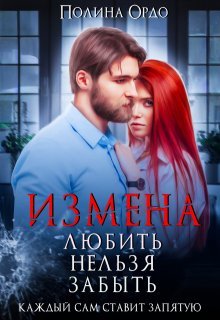 Измена. Любить нельзя забыть
