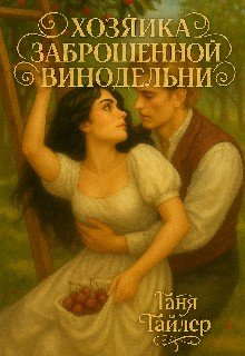 Хозяйка заброшенной винодельни