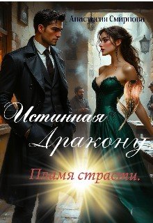 Истинная дракону: Пламя страсти