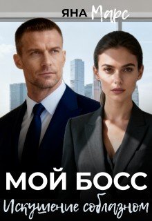 Мой босс: Искушение соблазном
