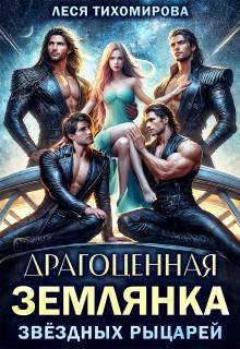 Драгоценная землянка звездных рыцарей