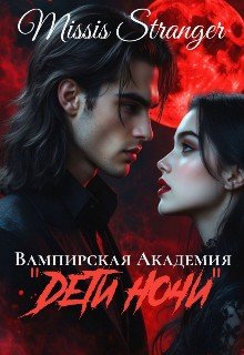 Вампирская академия 