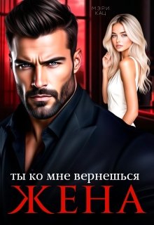 Ты ко мне вернешься, жена