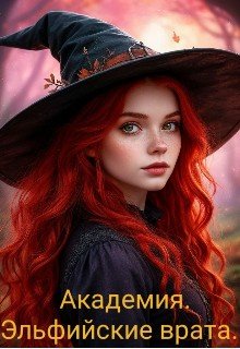 Академия. Эльфийские врата