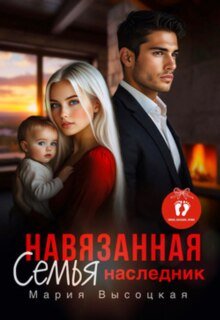 Навязанная семья. Наследник