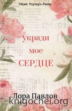 Укради мое сердце