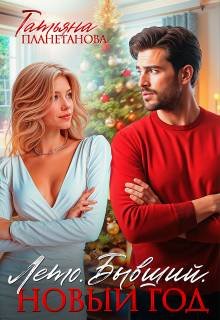 Лето. Бывший. Новый год