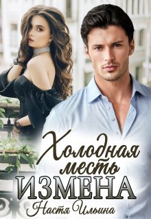 Измена, или Холодная месть