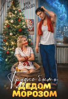 Трудно быть Дедом Морозом