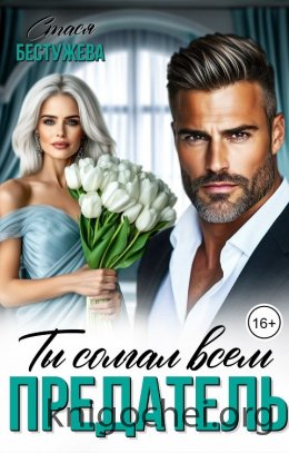 Предатель. Ты солгал всем