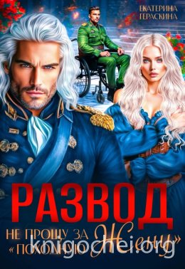 Развод. Не прощу за 