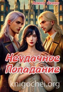 Неудачное попадание