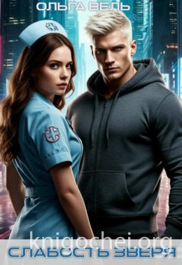 Слабость зверя