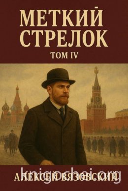 Меткий стрелок. Том IV