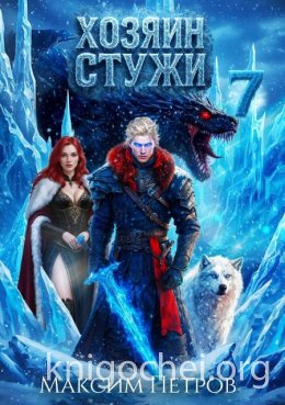 Хозяин Стужи 7
