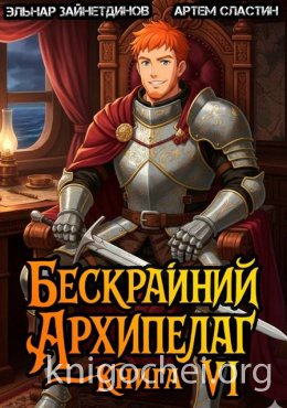 Бескрайний архипелаг. Книга VI