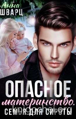 Опасное материнство. Семья для сироты