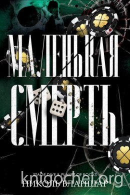 Маленькая смерть