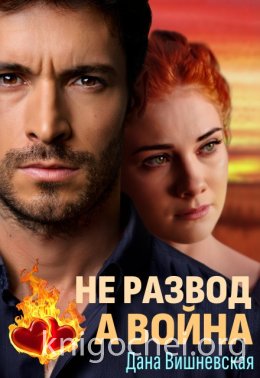 Не развод, а война