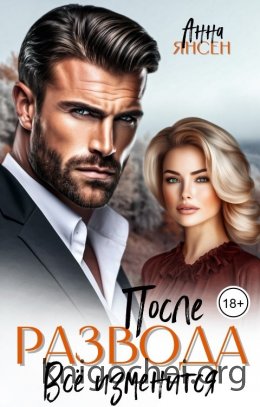 После развода. Всё изменится