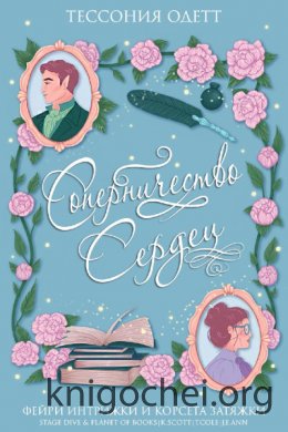 Соперничество сердец