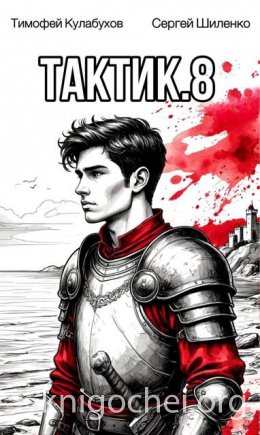 Тактик. Том 8