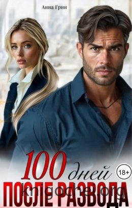 100 дней после развода