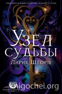 Узел судьбы