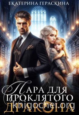 Пара для проклятого дракона