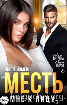 После измены. Месть мне к лицу