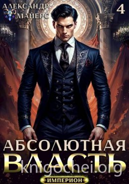 Абсолютная Власть 4