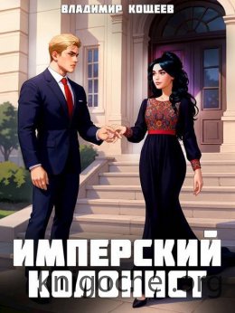 Имперский колонист. Том 4