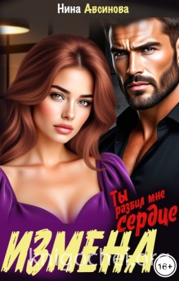 Измена. Ты разбил мне сердце