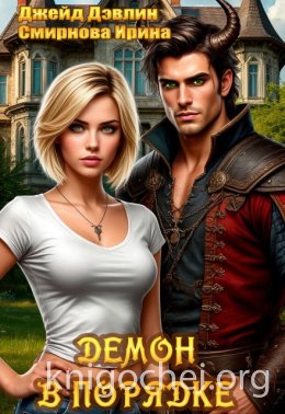 Демон в порядке