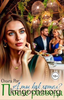 А ты как хотел? После развода